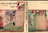 中世イタリア商人の世界 : ルネサンス前夜の年代記