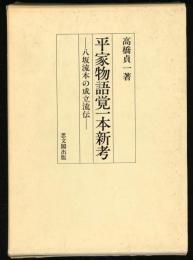 平家物語覚一本新考 : 八坂流本の成立流伝