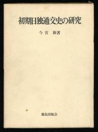 初期日独通交史の研究