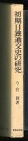 初期日独通交史の研究