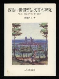 西欧中世慣習法文書の研究 : 「自由と自治」をめぐる都市と農村