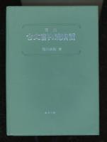 実例古文書判読演習