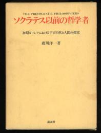 ソクラテス以前の哲学者 : 初期ギリシアにおける宇宙自然と人間の探究
