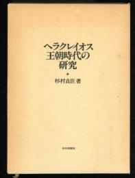 ヘラクレイオス王朝時代の研究