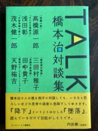 Talk : 橋本治対談集