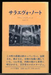サラエヴォ・ノート