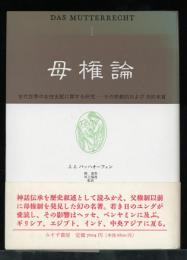 母権論 : 古代世界の女性支配に関する研究-その宗教的および法的本質　全3冊