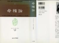 母権論 : 古代世界の女性支配に関する研究-その宗教的および法的本質　全3冊