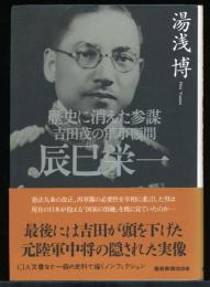 吉田茂の軍事顧問辰巳栄一 : 歴史に消えた参謀