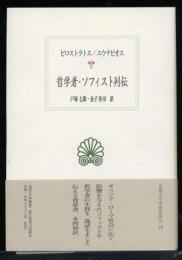 哲学者・ソフィスト列伝