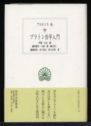 プラトン哲学入門