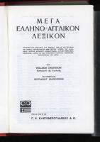 ΜΕΓΑ ΕΛΛΗΝΟ – ΑΓΓΛΙΚΟΝ ΛΕΞΙΚΟΝ
（ギリシア語ー英語辞書）