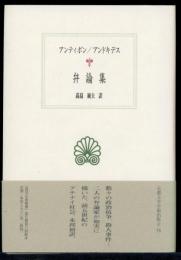弁論集