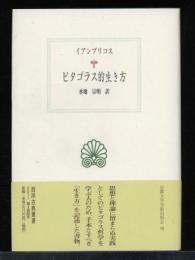 ピタゴラス的生き方