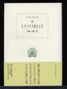 ピタゴラス的生き方 ＜西洋古典叢書＞