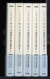 ローマ建国以来の歴史