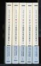 ローマ建国以来の歴史 1.3.4.5.9　5冊 ＜西洋古典叢書＞