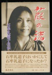 葭の渚 : 石牟礼道子自伝