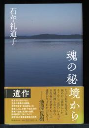 魂の秘境から