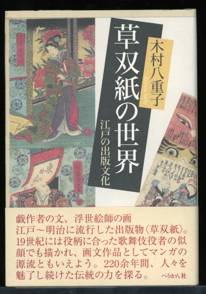 草双紙の世界 : 江戸の出版文化(木村八重子 著) / 古本、中古本