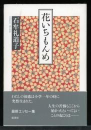 花いちもんめ