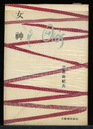 女神