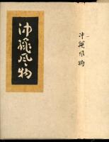 沖縄風物