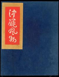 沖縄風物