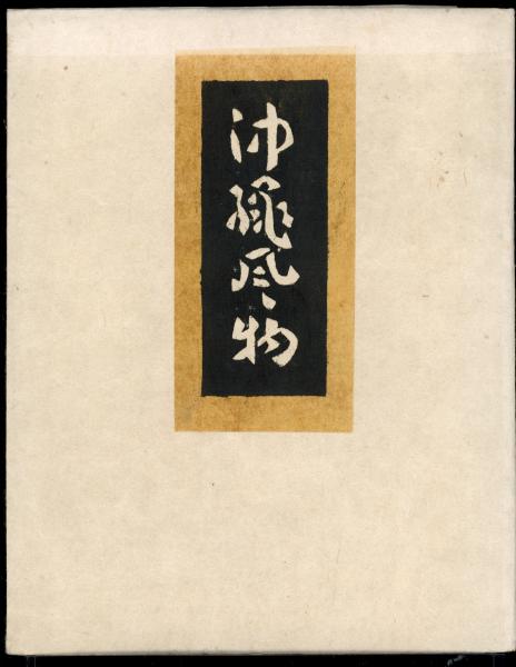 沖縄風物(芹沢銈介 作) / 書肆 秋櫻舎 / 古本、中古本、古書籍の 沖縄風物(芹沢銈介 作) / 書肆 秋櫻舎 / 古本、中古本、古書籍の
