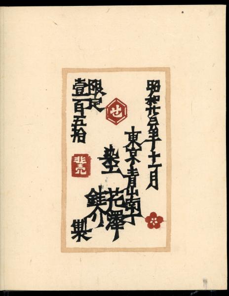沖縄風物(芹沢銈介 作) / 書肆 秋櫻舎 / 古本、中古本、古書籍の 沖縄風物(芹沢銈介 作) / 書肆 秋櫻舎 / 古本、中古本、古書籍の