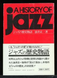 ジャズの歴史物語