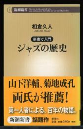 ジャズの歴史 : 新書で入門