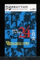 証言で綴るジャズの24の真実