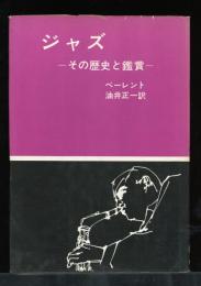 ジャズ : その歴史と鑑賞