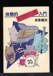 体験的モダンジャズ入門 