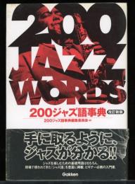 200ジャズ語事典