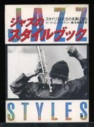 ジャズのスタイルブック : スタイリストたちの名演に迫る
