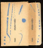 高野喜久雄詩集