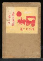 春は馬車に乗つて