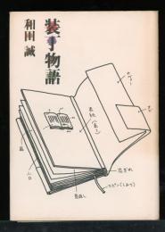 装丁物語
