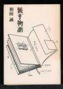 装丁物語