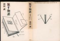 装丁物語
