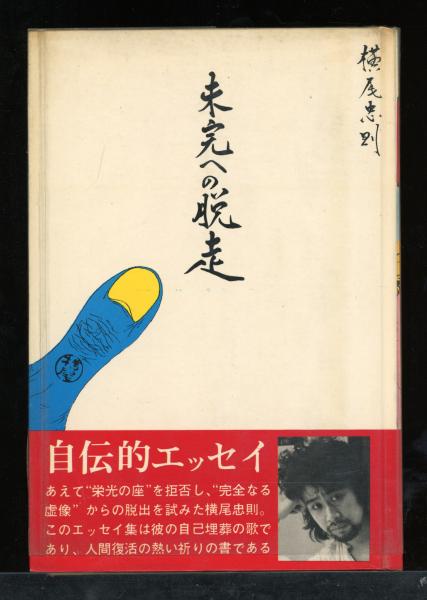萱草に寄す : 詩集(立原道造 著) / 書肆 秋櫻舎 / 古本、中古本