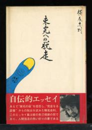 未完への脱走