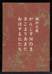 がんじす河のまさごよりあまたおはする仏たち