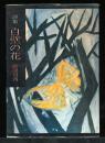 白壁の花 : 詩集