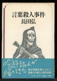 言葉殺人事件