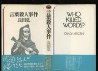 言葉殺人事件
