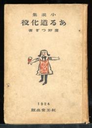 ある道化役 : 小説集