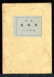 鹿鳴集 : 歌集